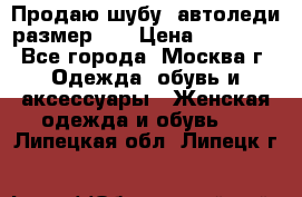 Продаю шубу, автоледи размер 46 › Цена ­ 20 000 - Все города, Москва г. Одежда, обувь и аксессуары » Женская одежда и обувь   . Липецкая обл.,Липецк г.